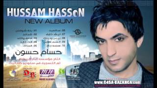 كلمات اغنية احلف والله حسام حسون