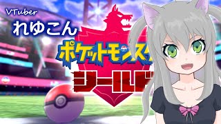 #3「ポケモン盾」Vtuberれゆこん