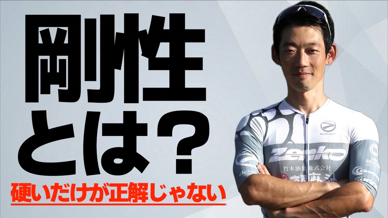 辻善光が考える剛性とは？