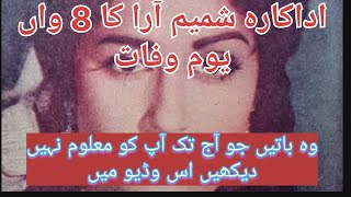 Shamim Ara | Death anniversary | Pakistani producer | Lolly wood |