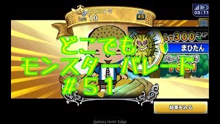 ドラクエ【新実況　どこでもモンスターパレード＃５１SS確定ガチャ+１０連ガチャ】まひたん編その四の巻