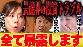 芸能界という環境(00:01:55 - 00:02:38) - 【ひろゆき×高橋真麻】TKO木本が投資トラブルに巻き込まれた原因を暴露します【切り抜き 木下 ポンジスキーム 株 ビットコイン 貴ちゃんねるず パイ とんねるず 不動産 中田敦彦 解説 ゆっくり 】