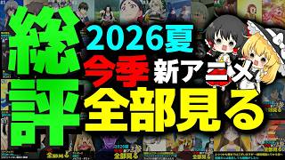#17 2026年 夏の新アニメ1話を全部見た「総評」ゆっくり解説感想レビュー今季