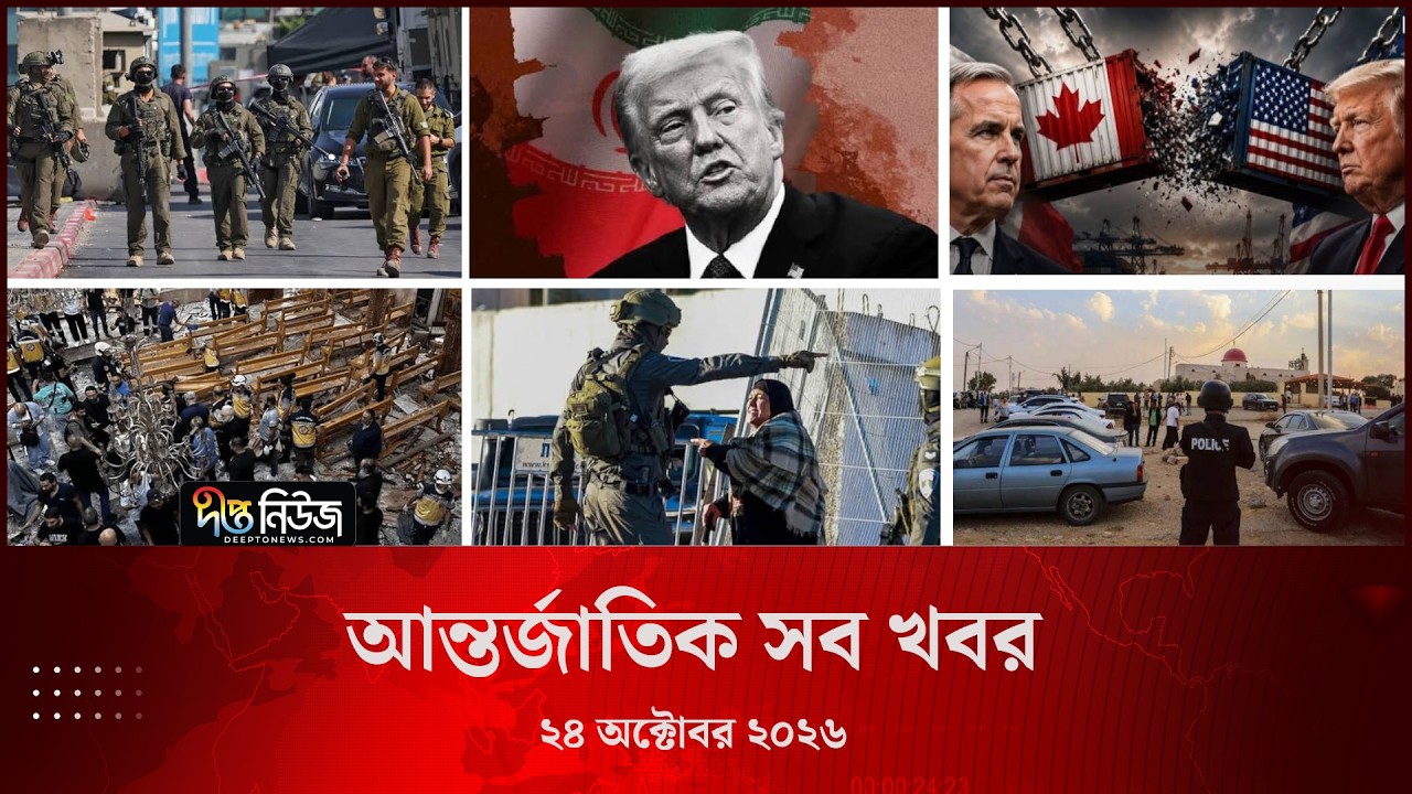 আন্তর্জাতিক সব খবর l Deepto TV World News l 24 October 2026 l International News Bulletin