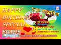 Happy Birthday Special Songs I Jonmodiner Gaan I জন্মদিনের গান I HAPPY BIRTH