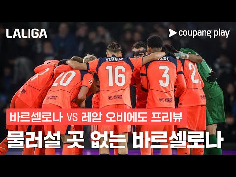 ‘턱밑까지 쫓아온 레알 마드리드’ 바르셀로나, 오비에도 상대 선두 수성 노린다! | 바르셀로나 vs 레알 오비에도 프리뷰 | 쿠팡플레이