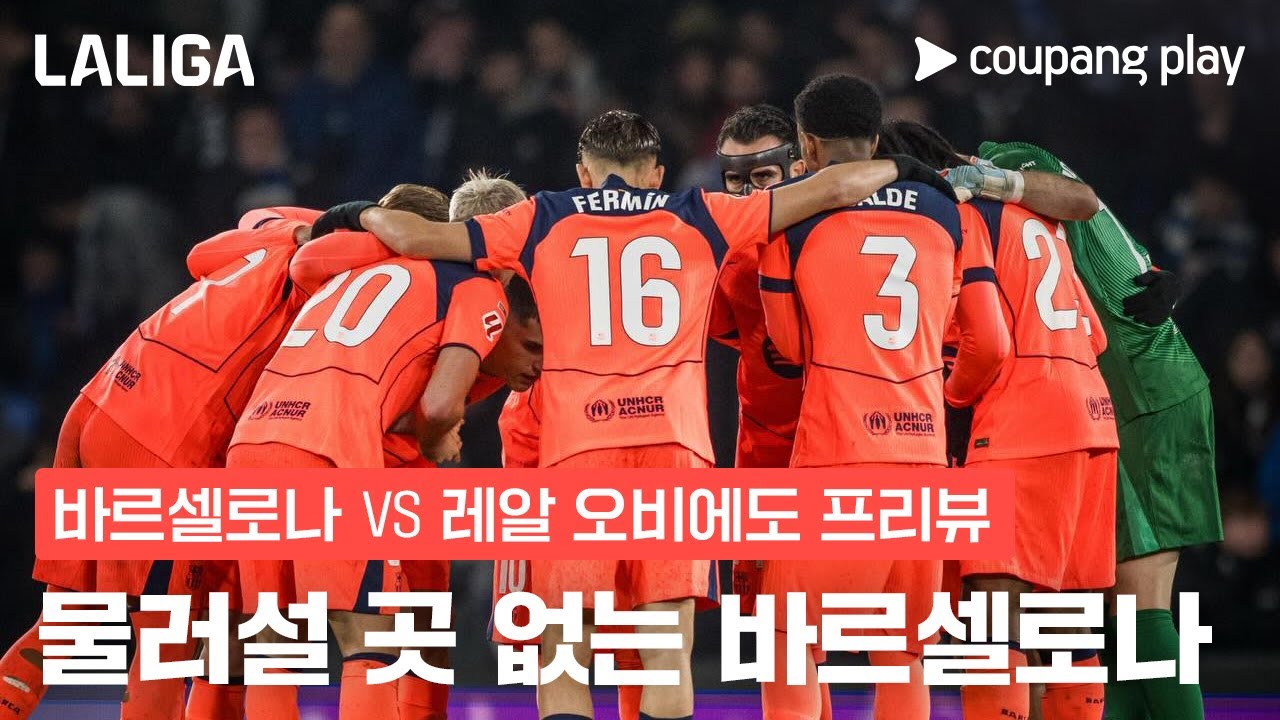 ‘턱밑까지 쫓아온 레알 마드리드’ 바르셀로나, 오비에도 상대 선두 수성 노린다! | 바르셀로나 vs 레알 오비에도 프리뷰 | 쿠팡플레이