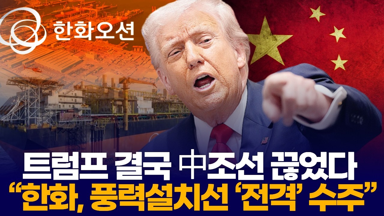 트럼프 결국 中조선 끊었다  “한화, 풍력설치선 ‘전격’ 수주”