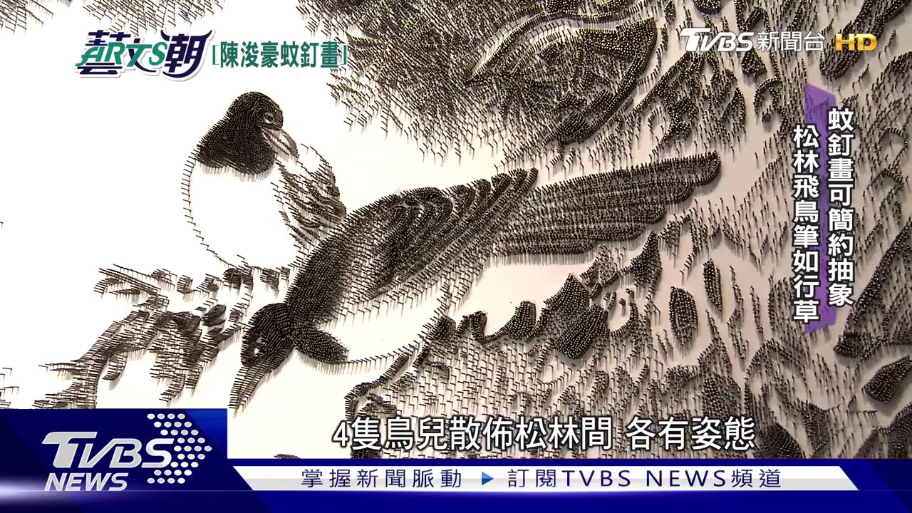 陳浚豪創蚊釘山水 臨摹古畫黑光閃爍
