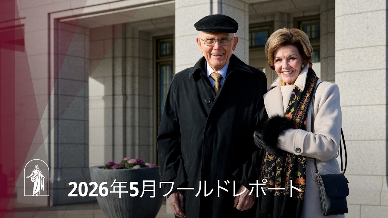 2026年5月ワールドレポート