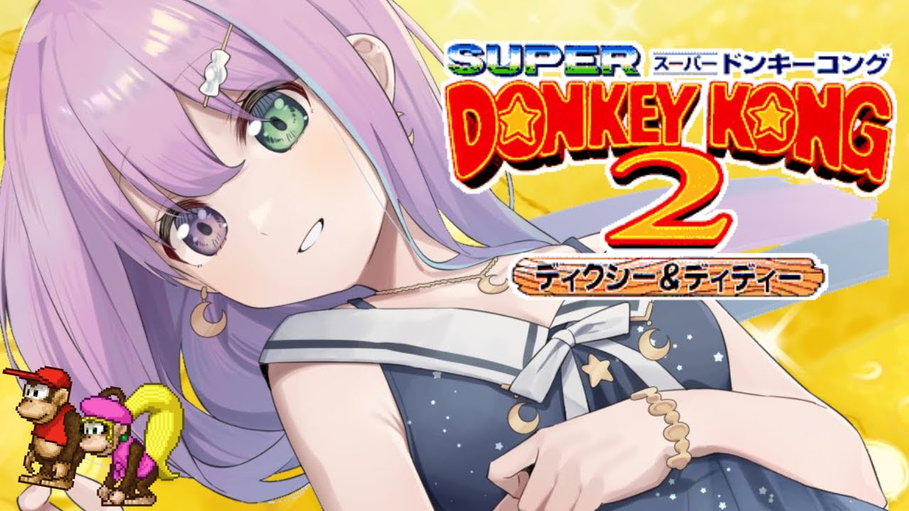 #02【 ドンキーコング2 】バナナをいっぱい食べるのら～！🍌【#姫森ルーナ/ホロライブ】