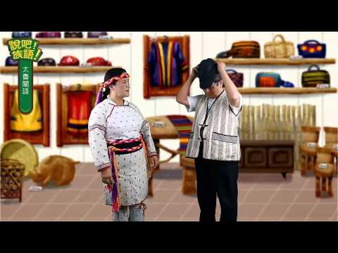 說吧! 族語! 生活會話篇_太魯閣語_商店