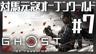 地獄の【Ghost of Tsushima】Gameplay #7