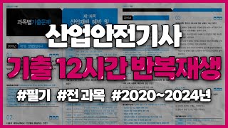 산업안전기사 필기 2020~2024년 CBT 풀이 ✨12시간 반복재생✨(광고없음)