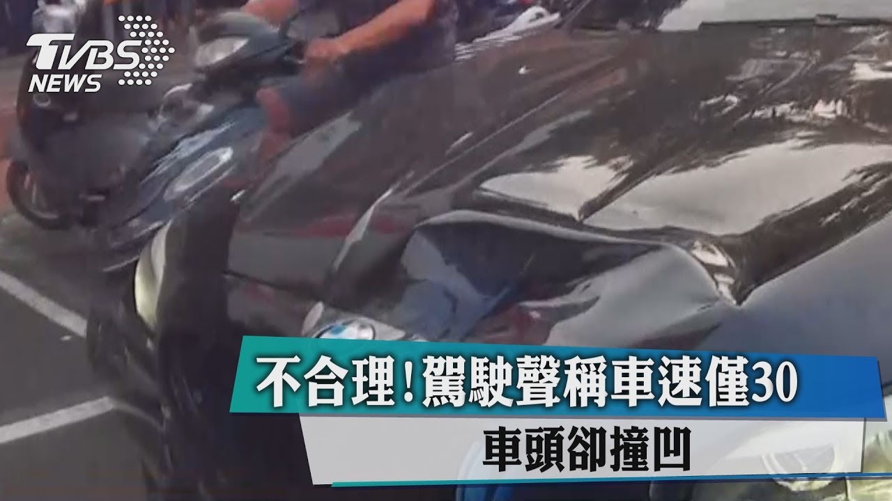 不合理!駕駛聲稱車速僅30 車頭卻撞凹