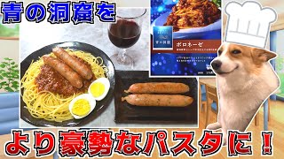 レトルトボロネーゼをワンランクアップさせて頂きます！【猫ミーム】