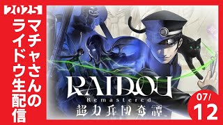マチャさんが転生したら悪魔探偵ライドウだった件 ep3【#ライドウ超力兵団HDリマスター】