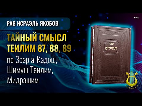 📖 Теилим 87, 88, 89 - Тайный Смысл. Рав Исраэль Якобов.
