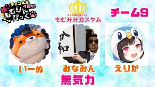 【APEX/PS4】もむみみカスタム【大会】