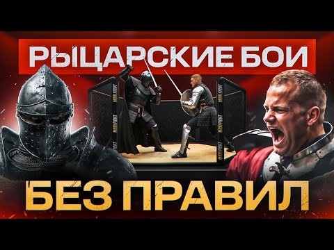 Победи РЫЦАРЯ - ЗАБЕРИ МИЛЛИОН (жесткие нокауты!)
