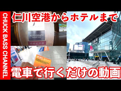 Um vídeo apenas pegando o trem do Aeroporto Internacional de Incheon, indo para o Plaza Seoul Hotel e jantando 📹