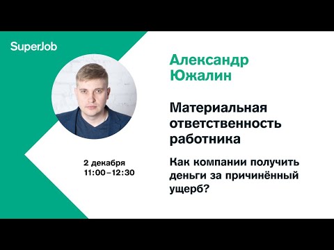 Материальная ответственность работника. Как компании получить деньги за причинённый ущерб?