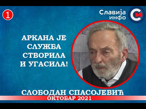 INTERVJU: Slobodan Spasojević - Arkana je služba stvorila i ugasila kad im nije trebao! (6.10.2021)