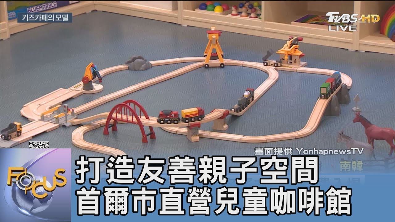 打造友善親子空間 首爾市直營兒童咖啡館