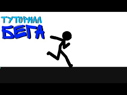 ТУТОРИАЛ БЕГА|| Рисуем мультфильмы 2