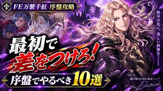 【FE万紫千紅 序盤攻略】最初の14日で差がつく！序盤の準備期間でやるべき10選
