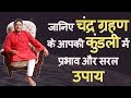 Upay Chandra Grahan In Kundli Protect Wealth Mind Peace Relationships Home Happiness