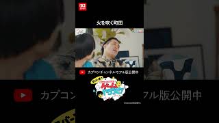 没入しすぎて火を吹こうとした町田