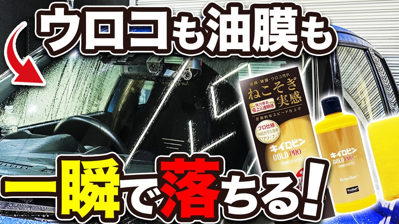 【洗車】ゴシゴシ不要？油膜とウロコが同時に落ちるキイロビンの最新作を徹底検証