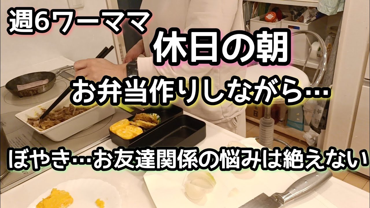 【ぼやき】週6ワーママ/休日の朝/お友達関係/モヤモヤ/お弁当作り/家事動画/