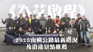 《為艾啟程》2025南橫公路最新路況及沿途景點推薦 Honda Motorcycle Grand Tour