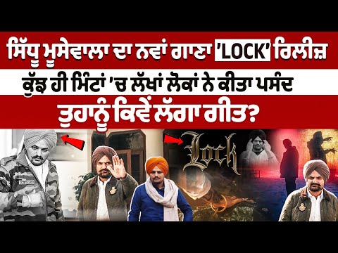 Sidhu Moosewala ਦਾ New Song ’Lock’ Released, ਮਿੰਟਾਂ ’ਚ ਲੱਖਾਂ ਲੋਕਾਂ ਨੇ ਕੀਤਾ ਪਸੰਦ | Punjab Latest News