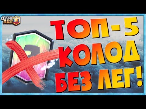 ЛУЧШИЕ КОЛОДЫ БЕЗ ЛЕГЕНДАРОК В КЛЕШ РОЯЛЬ 🔵 ТОП - 5 КОЛОД БЕЗ ЛЕГЕНДАРОК