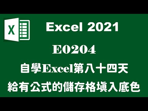 【自學系列】E0204自學EXCEL第八十四天給有公式的儲存格填入底色