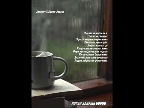 Х.Болор-Эрдэнэ "Нэгэн хаврын бороо"