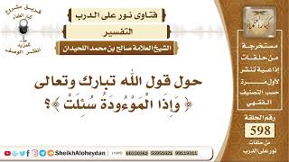 صورة 7375 - معنى قول الله تبارك وتعالى وإذا الموقودة سئلت - نور على الدرب