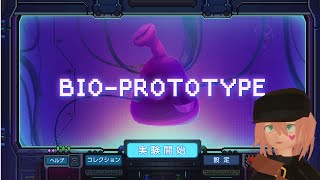 【バイオプロトタイプ】ライフ１クリアしたい
