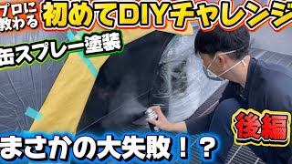 【後編】素人が缶スプレーでDIY板金塗装してみた！