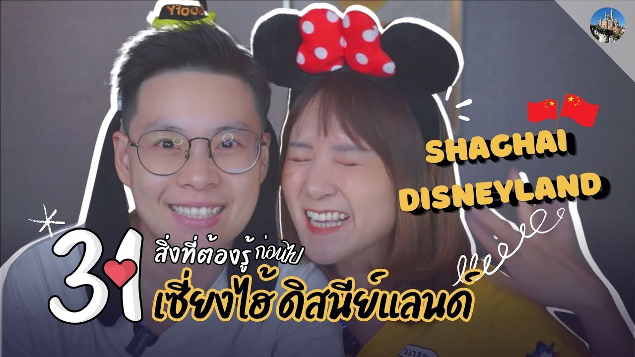 31 สิ่งที่ต้องรู้ ก่อนไปเซี่ยงไฮ้ดิสนีย์แลนด์ Shanghai Disneyland 🇨🇳