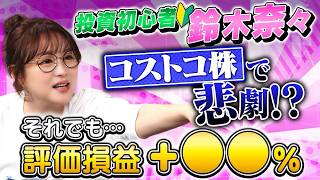 投資初心者の鈴木奈々が200万円投資した結果！コストコ株で悲劇が…【田村亮＆鈴木奈々 自腹で米国株はじめました#41】#田村亮 #鈴木奈々 #江崎孝彦 #米国株 #投資 #ポートフォリオ #新nisa