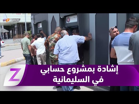 فيديو | #السليمانية.. إشادة واسعة بمشروع "حسابي" خلال توزيع الرواتب بعد أشهر من مماطلة #بغداد