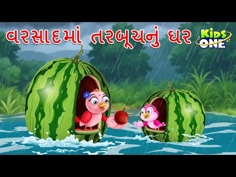 વરસાદમાં તરબૂચનું ઘર | Gujarati Moral Story | Navi Varta | Gujarati Varta | Gujarati Cartoon