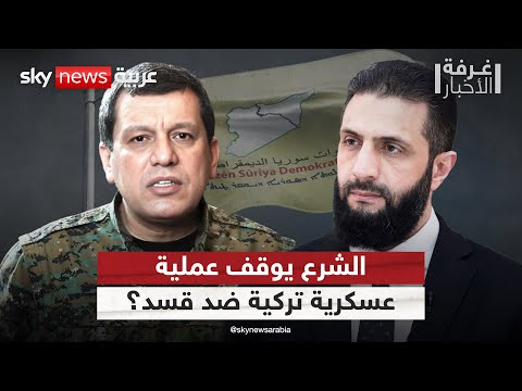 فيديو | هل أقنع الشرع تركيا بعدم شن عملية عسكرية ضد قسد؟ تفاصيل مثيرة | #غرفة_الأخبار