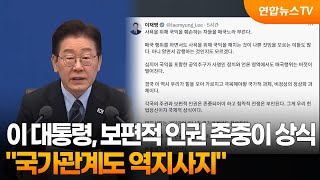이 대통령 보편적 인권존중 상식…국가관계도 역지사지 / 연합뉴스TV (YonhapnewsTV)