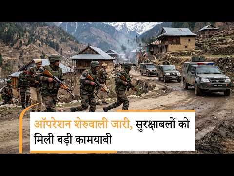 Rajouri के जंगलों में आतंकियों की घेराबंदी! Shopian में भी Encounter, Kupwara Terror Hideout ध्वस्त Rajouri के जंगलों में आतंकियों की घेराबंदी! Shopian में भी Encounter, Kupwara Terror Hideout ध्वस्त
