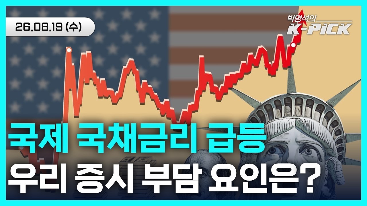 글로벌 국채금리 급등, 우리 증시 부담 요인은